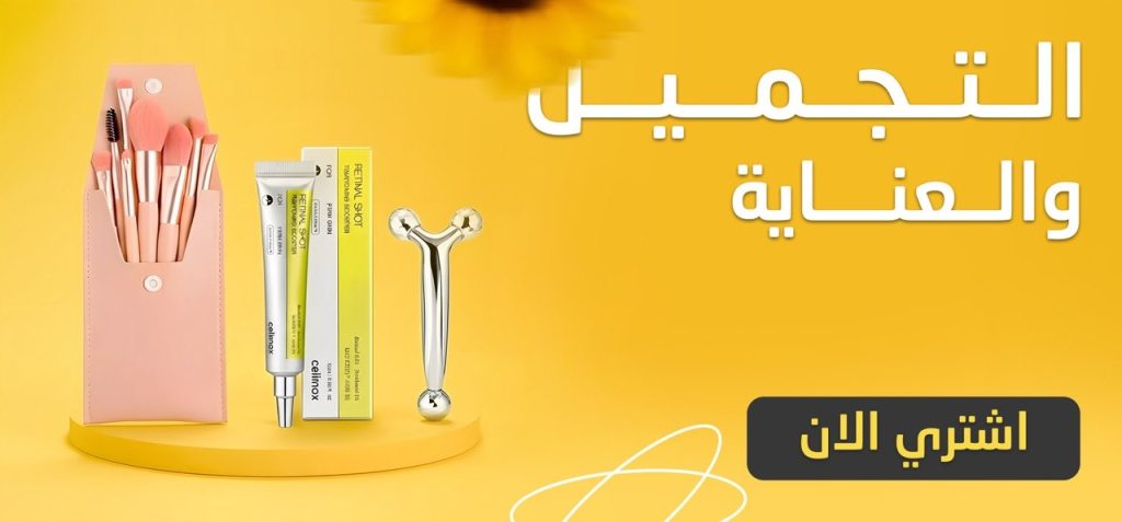 مستحضرات تجميل وعناية بالبشرة في العراق بأسعار مناسبة من متجر سوبر هوم