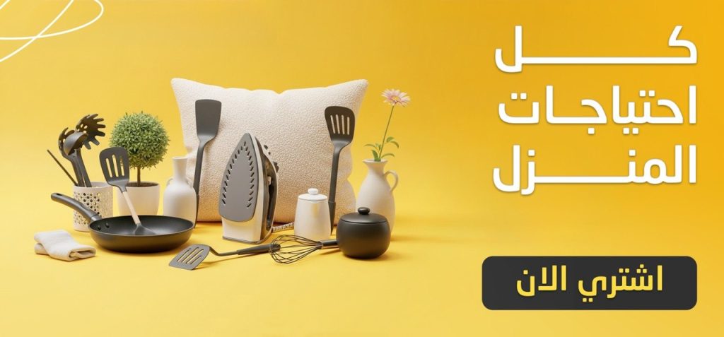 مواد منزلية العراق | سوبر هوم مواد منزلية في العراق بأسعار مناسبة وجودة عالية من متجر سوبر هوم
