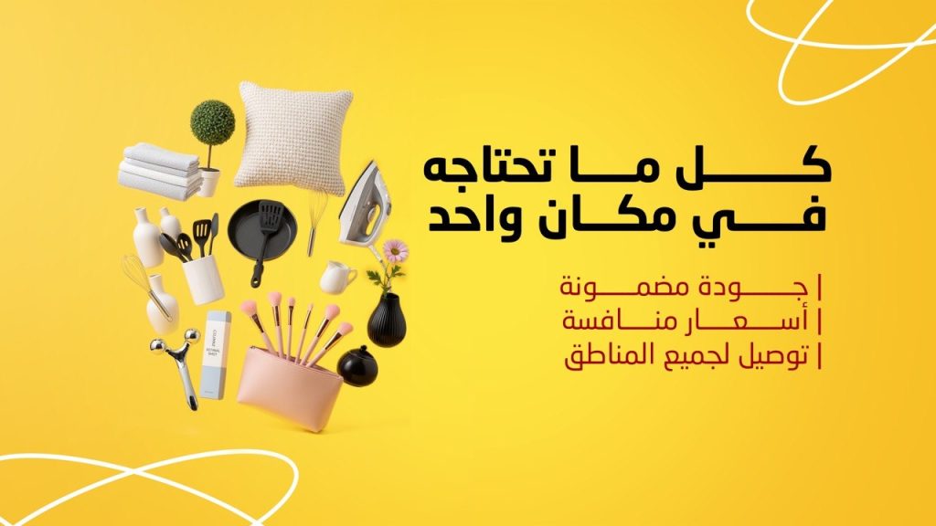 Super Home | أفضل أسعار المكياج والملابس والمنتجات المنزلية في العراق جملة ومفرد photo 2026 04 01 00 00 17 (9)