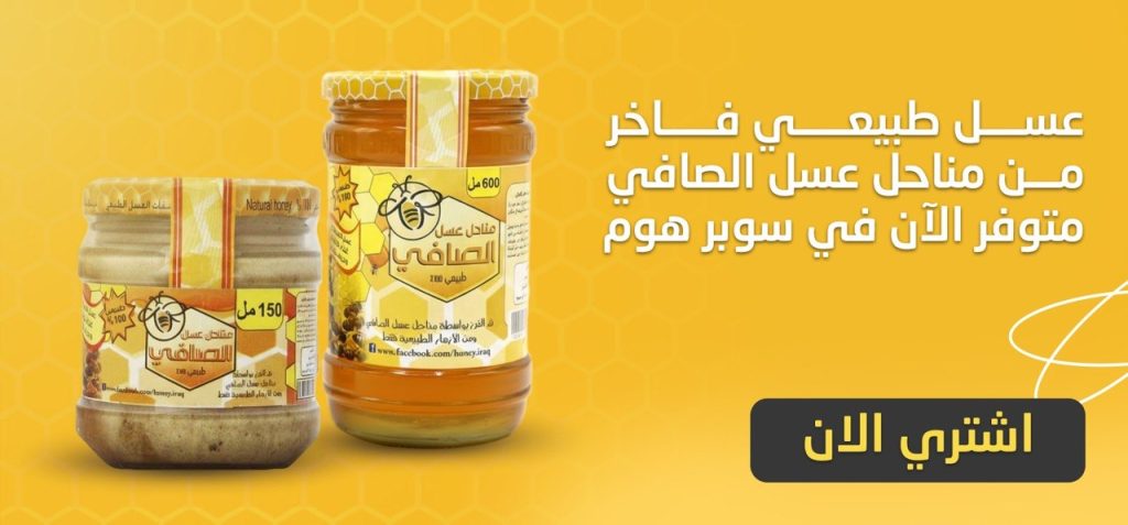 عسل الصافي الطبيعي العراقي 100% من مناحل عسل الصافي الرسمية في العراق