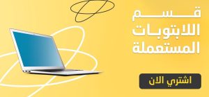 لابتوبات مستعملة بغداد استيراد دبي لابتوبات مستعملة استيراد دبي في بغداد بأسعار منافسة وجودة عالية