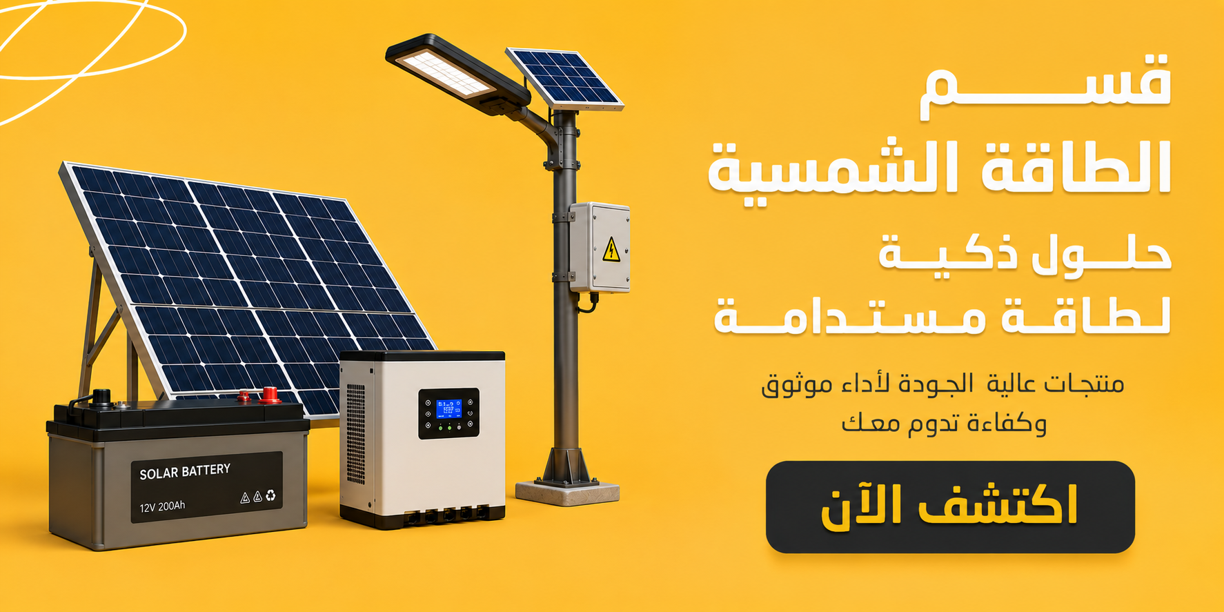 قسم الطاقة الشمسية في العراق – ألواح شمسية وبطاريات وإنفيرترات عالية الجودة